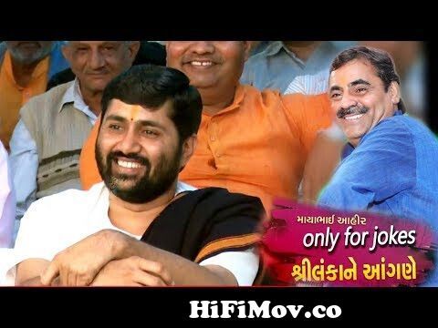 Mayabhai Ahir - Sri lanka | Part - 2 | Jignesh Dada Saptah Live | New Gujarati  Comedy And Jokes from mahir dut Watch Video 