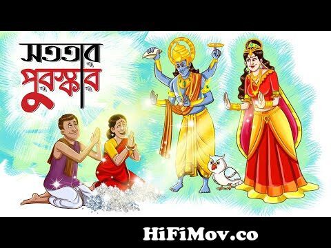 Sototar Puroskar|| Bangla Golpo || Moral Golpo || Bangla Cartoon ||  Ssoftoons from new chader buri Watch Video 