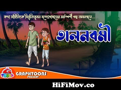 তালনবমী | Thakurmar Jhuli | Rupkothar Golpo | Bangla Cartoon |  Bibhutibhushan Bandhapadhy from ঠাকুরমার ঝুলি bangla carton সুন্দরী  পুষ্পবতী Watch Video 