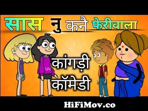 सास VS बहुएं || Fight || 2021 | Himachali cartoon comedy | Kangra Hulchul  Animated | Sachin Paniyari from carton mega golpo pahari song Watch Video -  