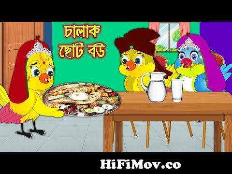 চালাক ছোট বউ | Chalak Choto Bou | Bangla cartoon| Thakurmar Jhuli | Pakhir  Golpo | Tuntuni Golpo from bengali cartoon choto der char natok normal jodi  Watch Video 