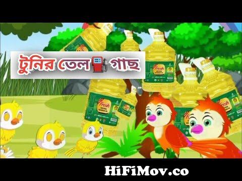 টুনির তেল গাছ | Cartoon Cartoon | Cartoon Bangla | Cartoon Video | Bangla  Cartoon | Bengali Cartoon from bengali school video inc Watch Video -  