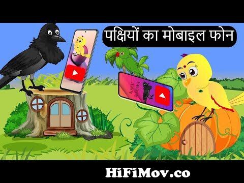 कार्टून | Mobile wala Cartoon | Chidiya ka Cartoon | Chidiya Kahani | Hindi  kahaniyan | Chichu TV from ranu choudhary kent Watch Video 