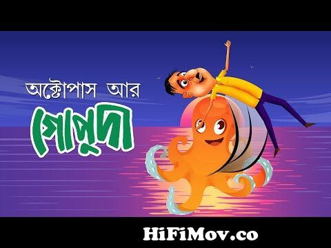 Octopas R Gopuda | Hasir Golpo | Comedy Animation | Rupkathar Golpo |  Bangla Cartoon |