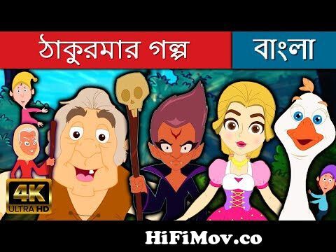 ঠাকুরমার গল্প - Stories in Bengali | Bangla Cartoon | Golpo | Bangla Fairy  Tales | Rupkothar Golpo from bangla fairy talesরxx x com movies shakib khan  pakhi mp3 song download natok