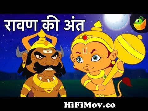 रावण की अंत - End of Ravana | Tales of Ramayana | Mythological Stories |  Hindi Kahaniya from ravana vi Watch Video 