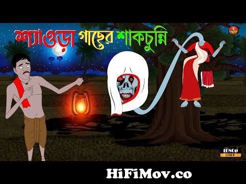Bhuter Golpo | শ্যাওড়া গাছের শাকচুন্নি | Ghost Stories | Horror Stories | Bangla  Cartoon | from ভুতের সব কাটুন Watch Video 