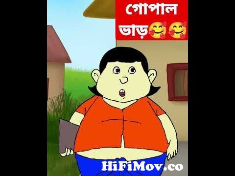 গোপাল ভাঁড় | Best of gopal bhar🤣 Gopal bhar cartoon bangla Bangla cartoon  #shorts from go poal var carton Watch Video 