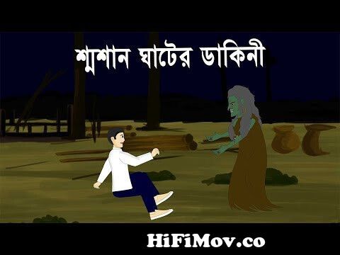 Shamshann ghater Dakini -Bhuter Cartoon | Bengali Horror Story | Bangla  Bhuter Golpo | PAS from banla bhoter golpo meghalaya Watch Video -  
