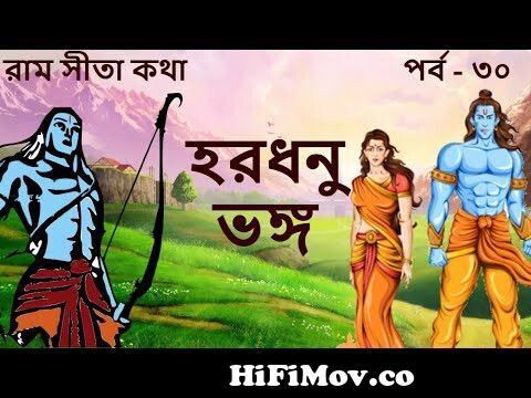 HARODHONU VANGO | EP 30 | Ram Sita Katha | Rupkothar Golpo | Ramayana | Bangla  Cartoon | Fairy Tales from ramayan bangla pat 30 Watch Video 