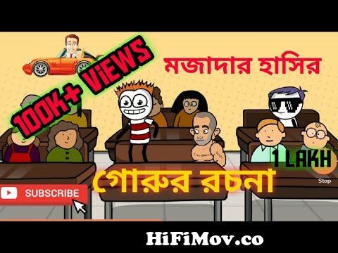 দম ফাটানো হাসিররচনা ||পর্ব-1 || bangla funny cartoon ||Bengali Comedy ||  from www bangla cartoon comedy funy jokes vs com Watch Video 
