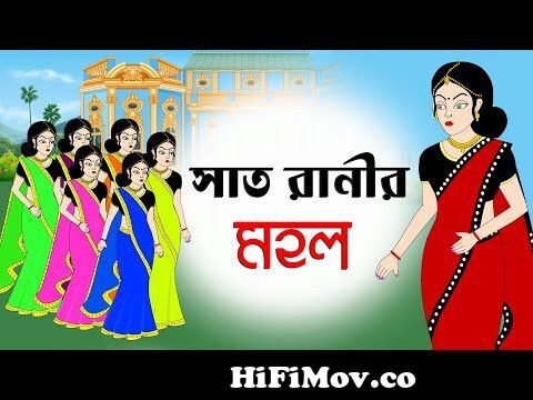 সাত রানীর মহল | Sat ranir mohol | Bangla cartoon | Thakumer jhuli| New  cartoon stories |Golper jhuli from ranir bada Watch Video 