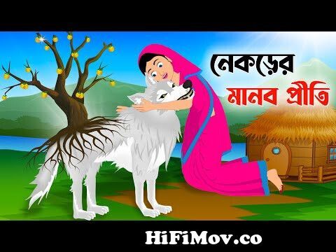 নেকড়ের মানব প্রীতি | Wolves Love | Notun Bangla Golpo | Fairy Tales  Rupkothar Cartoon | Golpo Konna from নেকরে Watch Video 