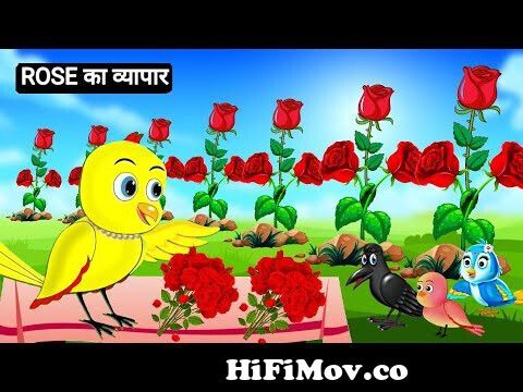 Rose का खेती | chidiya wala cartoon| hindi kahaniya |chidiya ki  kahani|birds story| chidiya cartoon from dowlod jhut ka fal c Watch Video -  