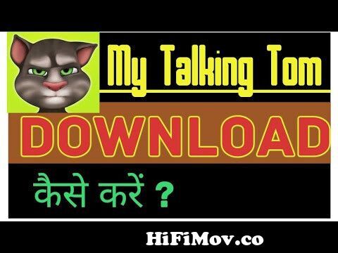 My Talking Tom Game Kaise Download Kare | My Talking Tom Game kaise Download  kare from tom app download Watch Video 