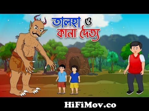 কানা রাক্ষস ও তালহা দ্যা গ্রেট | Golpo Bangla | Rupkothar Golpo | Bangla  Cartoon | চাঁদের বুড়ি from চাঁদের বুড় Watch Video 