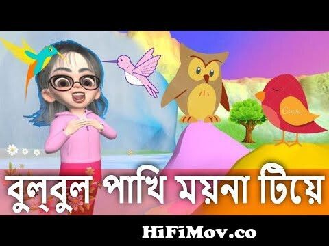 bulbul pakhi moyna tiye | বুল্বুল পাখি ময়না টিয়ে | Bangla rhymes youtube  cartoon song from bulbul pakhi moyna tiye Watch Video 