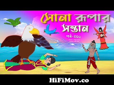 সোনার রুপার সন্তান সিনেমা (পর্ব -৪০১) | Thakurmar Jhuli | Rupkothar Golpo |  Bangla Cartoon | Tuntuni from কাটুনএ Watch Video 