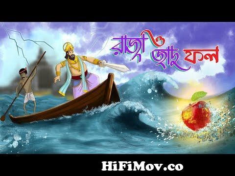 RAJAR SIKHHYA | Bangla Cartoon | Fairy Tales | Rupkothar Golpo | Thakurmar  Jhuli | Bengali Animation from www bangla cartoon raja and tuntunlr gholpo  part 1 doraemon video downloadWatch Video 