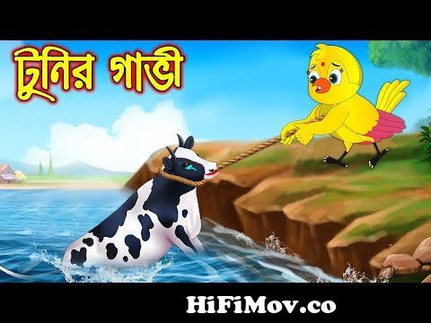টুনির গাভি | Tunir Gavi | Bangla Cartoon | Thakurmar Jhuli | Pakhir Golpo |  Golpo | Tuntuni Golpo from tona tunir golpo Watch Video 