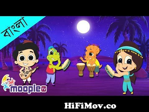 মোমের পুতুল | Momer Putul Song | Bangla Cartoon | Bengali Kids Song |  Moople TV Bangla from মমের Watch Video 