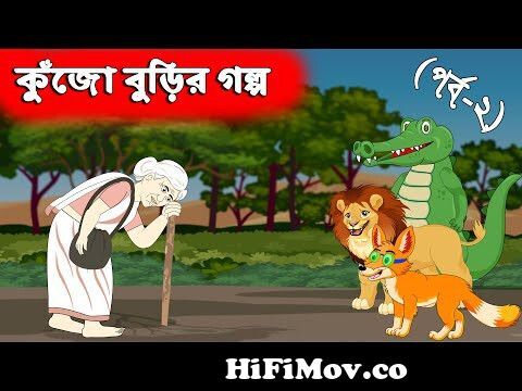 Chander Buri - Kujo Burir Golpo | কুঁজো বুড়ির গল্প Part 2 | Bangla Cartoon  চাঁদের বুড়ি from কুজি বুরি গল্প Watch Video 
