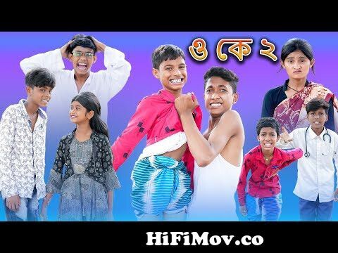 ও কে ২? (O Ke 2?) Bangla Funny Video |Sofik New Comedy|Bangla Natok |Palli  Gram TV Latest Video 2022 from somebody com bangla video Watch Video -  