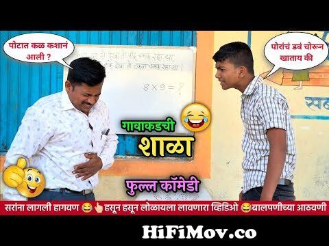 सरांना लागली हगवण 😜👆🏻😂 Marathi Shala | School life Marathi funny video  | Shala Comedy videos | viral from shala ki Watch Video 