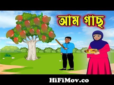 আম গাছ।Am Gach।Bangla Islamic Cartoon।Islamic Moral Story।Bengali Cartoon।New  Cartoon।Moral Stories from bangla islamic cartoon samb Watch Video -  