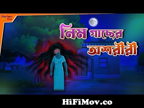 Nim Gache Osoriri l Bangla Bhuter Golpo l Horror Story l Ghost in the House  l Funny Toons Bangla Bho from বাংলা ভূত কাটুন video Watch Video 