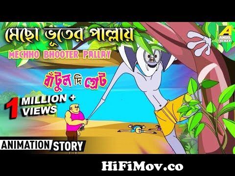 Mechho Bhooter Pallay | মেছো ভূতের পাল্লায় | Bantul The Great | Bangla  Animation Story from bangla all bhoot cartoon batul the greatাওয়া গান  Watch Video 
