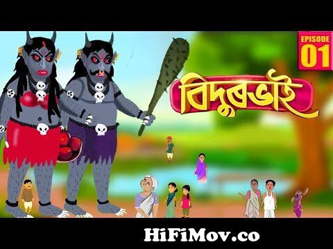 কপিলীৰ সাধু |Bondhu party Assamese horror story|Bhondhu Party Assamese  animation video|Bondhu party from ভূতৰ সাধু Watch Video 