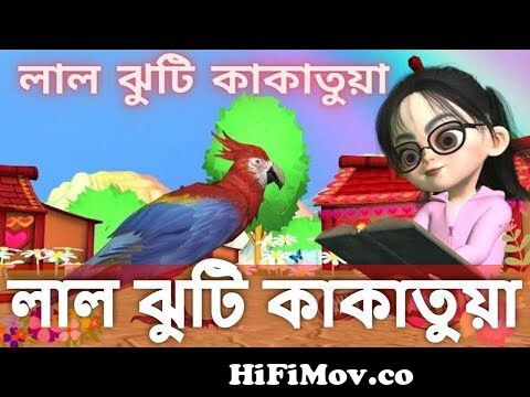 লাল ঝুটি কাকাতুয়া || lal jhuti kakatua gaan || cartoon song || ছোটদের গান  from কাকাতুয়া Watch Video 