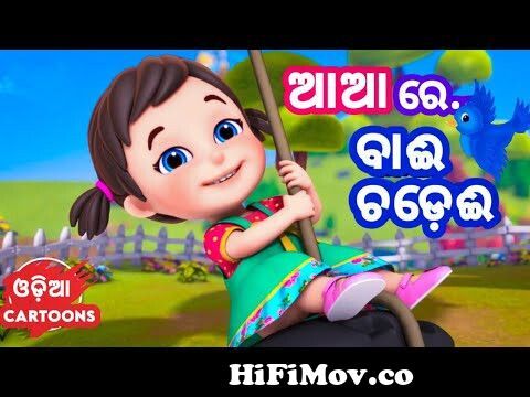 Aa Aa Re Bai Chadhei - Odia Cartoon Song || Sishu Batika - Lollipop from  oriya ri me Watch Video 