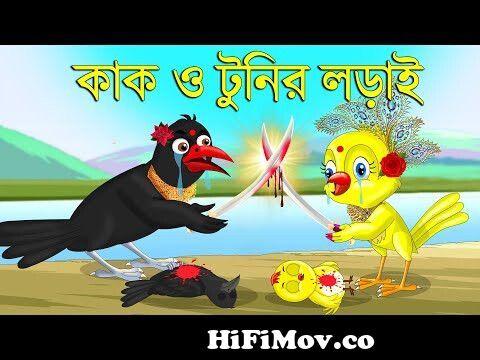 টুনি আর কাকের লড়াই | Bangla Cartoon | Thakurmar Jhuli | Pakhir Golpo |  Bangla Golpo | Tuntuni Golpo from tuntuni pakhi Watch Video 