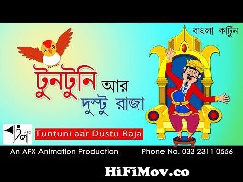 Tuntuni aar Dustu Raja | টুনটুনির গল্প | Bangla Cartoon | Thakurmar Jhuli |  Fairy Tales from raja ar tuntunir golpo Watch Video 