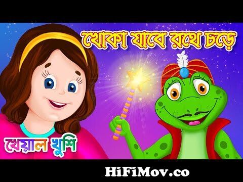 Khoka Jabe Shoshur Bari | খোকা যাবে শশুর বাড়ি | Bengali Cartoon | Bengali  Rhymes | Kheyal Khushi from khoka jabe Watch Video 