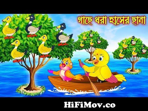 দুই বউ | Dui Bou | Bangla Cartoon | Thakurmar Jhuli | Pakhir Golpo |  Tuntuni Golpo from bangia cartoon Watch Video 