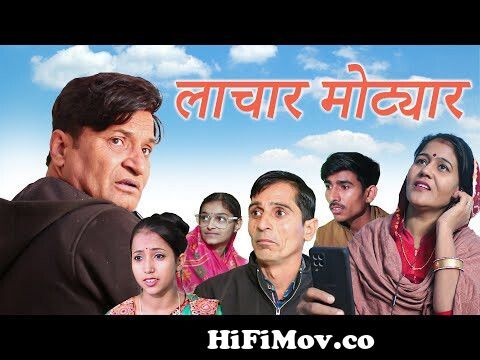 लाचार मोटयार Rajasthani Haryanvi Comedy video | Murari Lal |Comedy Video |  New comedy | Funny video from rajasthani super hit comedi videos Watch Video  