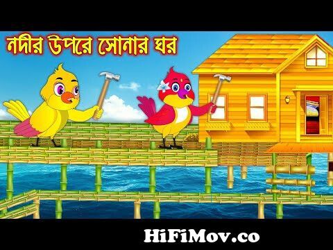 জল পরীর স্কুল | Jol Porir School | Bangla Cartoon | Thakurmar Jhuli |  Pakhir Golpo | Tuntuni Golpo from bangla katun মি¦ Watch Video 