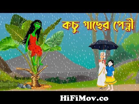 কচু গাছের পেত্নী | Kochu Gacher Petni | Notun Bangla Golpo | Rupkothar  Mojar Cartoon | Story Bird from petni Watch Video 