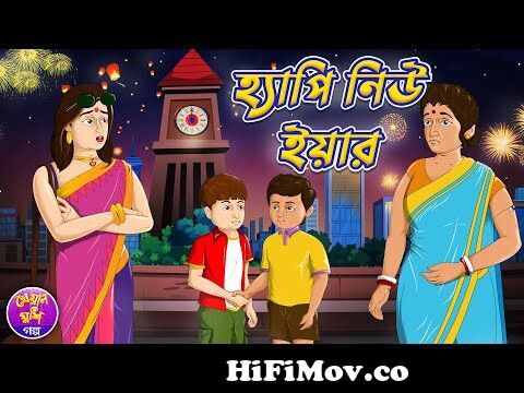 Happy New Year | হ্যাপি নিউ ইয়ার | Bangla cartoon story | Thakurmar jhuli  | Kheyal Khushi Golpo from bangla new y story com Watch Video 