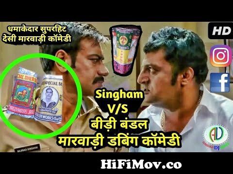 Singham vs बीड़ी बंडल Marwadi Comedy | No Smoking | Singham Funny Marwadi  Dubbing Comedy 2018 from singham full gali Watch Video 