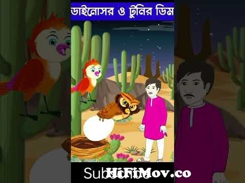 আগুন পাখি| Bangla Cartoon| Tonatunir golpo | cartoon video bangla #shorts  from bangla chaiti storyyc4r8frypsাংলা ভিডিও নায়ি¦ Watch Video 