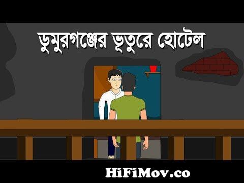 Pishachher Drishti - Bhuter Cartoon | Bengali Horror Story | Ghost story |  Pinjira Animation from bangla horor short carton Watch Video 