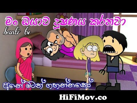 Sinhala cartoons part 1| jokes| sinhala dubbing cartoon | funny jokes | cartoon story|දූෂණය from sinhala catoon jokes Watch Video 