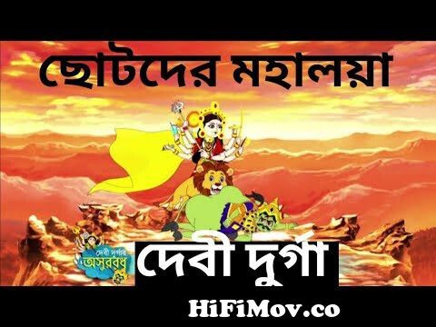 chotoder mahalaya | mahalaya cartoon | cartoon mahalaya | chotoder mahalaya  2022 | Devi Durga from chotoder mahalaya Watch Video 