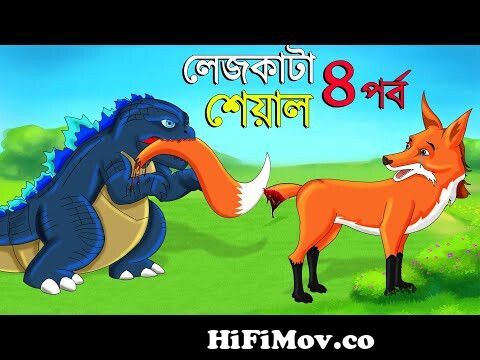 শিয়ালের পাঠশালা | Shiyaler Pathshala | Bangla Cartoon | Thakurmar Juli |  Fox Cartoon Bangla 2022 from bangla sial fonditar patsala storydian Watch  Video 