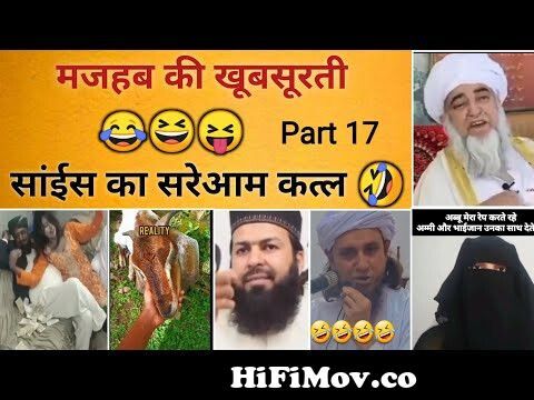मजहब की खूबसुरती 😂 Part 17 | science vs maulana | funny pakistani maulana  speech | memes, Hindu Zone from maulana angry saheb Watch Video 