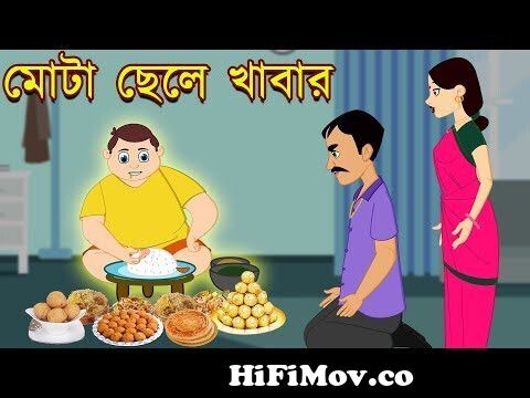 মোটা ছেলে খাবার|| Bangla Cartoon || Bengali Fairy tales-Rupkothar  Golpo-Thakumar Jhuli from ছেলে কাটুন Watch Video 